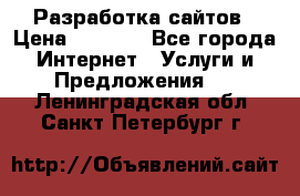 Разработка сайтов › Цена ­ 1 500 - Все города Интернет » Услуги и Предложения   . Ленинградская обл.,Санкт-Петербург г.